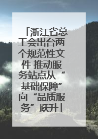 浙江省总工会出台两个规范性文件 推动服务站点从“基础保障”向“品质服务”跃升
