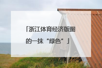 浙江体育经济版图的一抹“绿色”