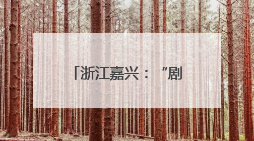 浙江嘉兴：“剧情书店”点亮全民阅读新场景