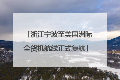 浙江宁波至美国洲际全货机航线正式复航