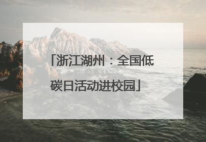 浙江湖州：全国低碳日活动进校园