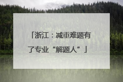 浙江：减重难题有了专业“解题人”
