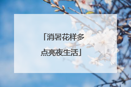 消暑花样多 点亮夜生活