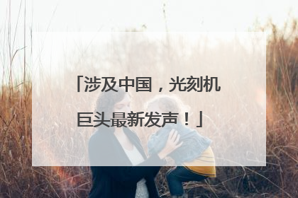 涉及中国，光刻机巨头最新发声！