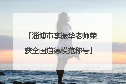 淄博市李振华老师荣获全国道德模范称号