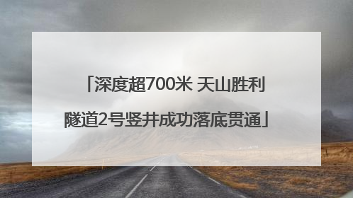 深度超700米 天山胜利隧道2号竖井成功落底贯通