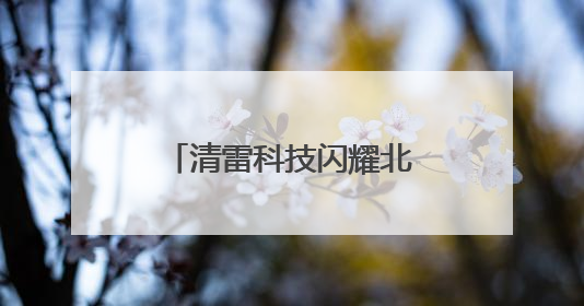 清雷科技闪耀北京老博会：毫米波雷达+AI领航智慧医养新时代