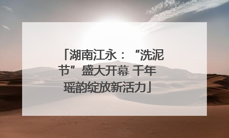 湖南江永：“洗泥节”盛大开幕 千年瑶韵绽放新活力