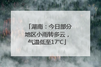 湖南：今日部分地区小雨转多云，气温低至17℃