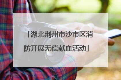 湖北荆州市沙市区消防开展无偿献血活动