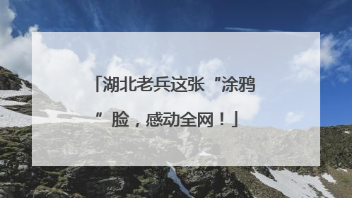湖北老兵这张“涂鸦”脸，感动全网！