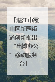 湛江市霞山区新园街道创新推出“出摊办公”移动服务台
