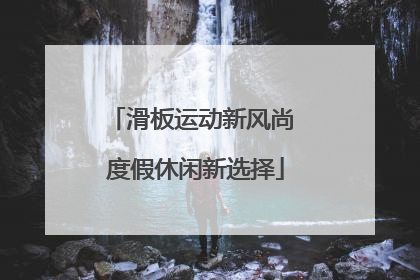 滑板运动新风尚 度假休闲新选择