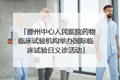 滕州中心人民医院药物临床试验机构举办国际临床试验日义诊活动