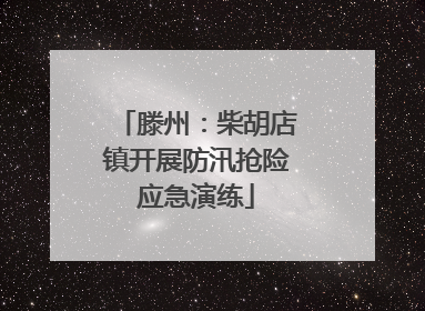 滕州：柴胡店镇开展防汛抢险应急演练