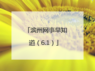 滨州网事早知道（6.1）