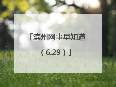 滨州网事早知道（6.29）