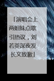 演唱会上两姐妹点歌引热议，刘若英深夜发长文致歉