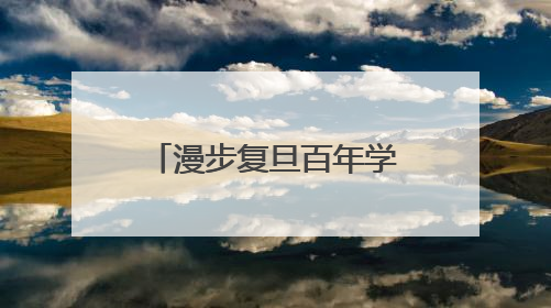 漫步复旦百年学府，邂逅杨浦无界街区……解锁书香人文新地标