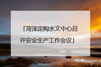 菏泽定陶水文中心召开安全生产工作会议