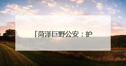 菏泽巨野公安：护航高考进行时，安全宣传不停歇！