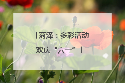 菏泽：多彩活动 欢庆“六一”