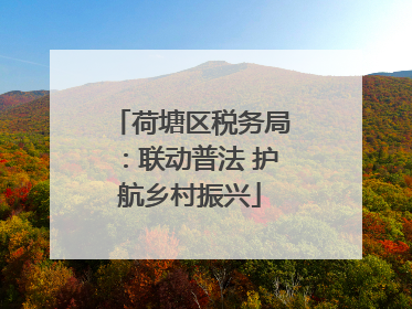 荷塘区税务局：联动普法 护航乡村振兴