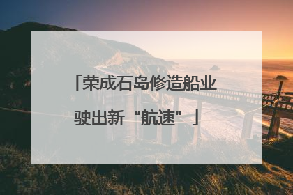 荣成石岛修造船业驶出新“航速”