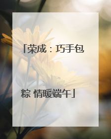 荣成：巧手包粽 情暖端午