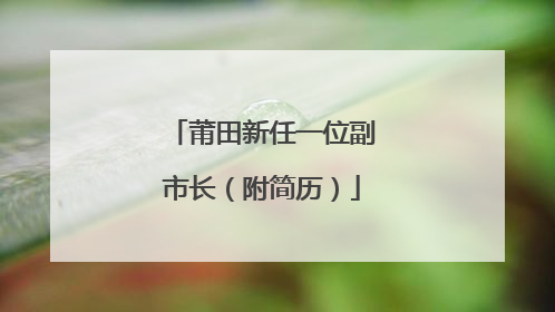 莆田新任一位副市长（附简历）