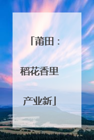 莆田：稻花香里产业新