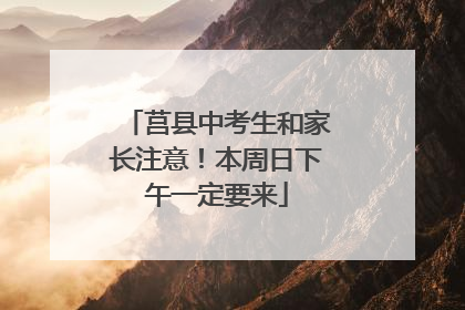 莒县中考生和家长注意！本周日下午一定要来