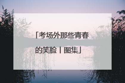 考场外那些青春的笑脸丨图集
