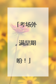 考场外，满是期盼！