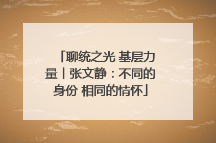 聊统之光 基层力量丨张文静：不同的身份 相同的情怀