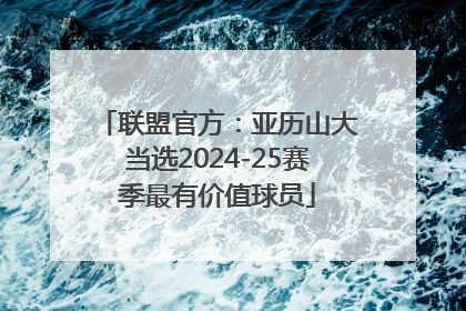 联盟官方：亚历山大当选2024-25赛季最有价值球员