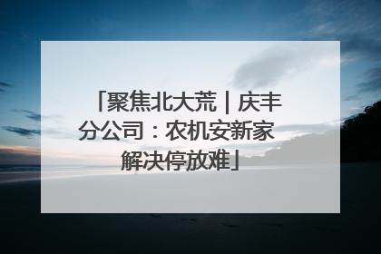 聚焦北大荒｜庆丰分公司：农机安新家 解决停放难