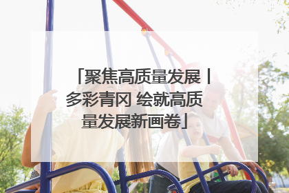 聚焦高质量发展丨多彩青冈 绘就高质量发展新画卷