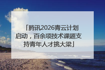腾讯2026青云计划启动，百余项技术课题支持青年人才挑大梁