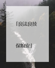 良法良技保粮安
