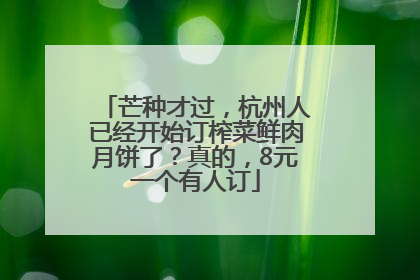 芒种才过，杭州人已经开始订榨菜鲜肉月饼了？真的，8元一个有人订