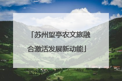 苏州望亭农文旅融合激活发展新动能