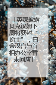 英媒披露贝克汉姆下周将获封“爵士”，白金汉宫与首相办公室暂未回应