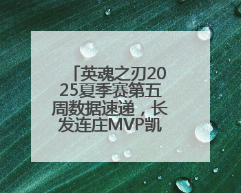 英魂之刃2025夏季赛第五周数据速递，长发连庄MVP凯凯登周助攻王