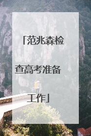 范兆森检查高考准备工作