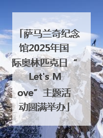 萨马兰奇纪念馆2025年国际奥林匹克日“Let's Move”主题活动圆满举办