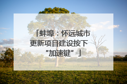 蚌埠：怀远城市更新项目建设按下“加速键”