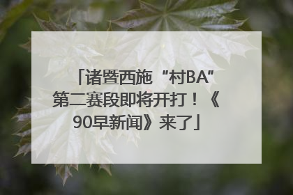 诸暨西施“村BA”第二赛段即将开打！《90早新闻》来了