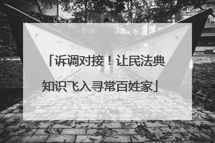 诉调对接！让民法典知识飞入寻常百姓家