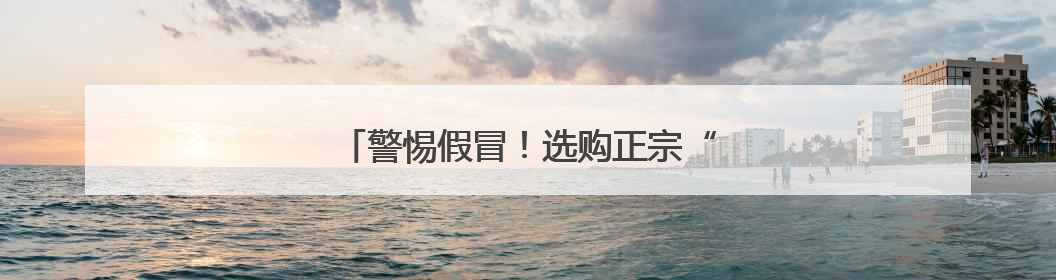 警惕假冒！选购正宗“海口火山荔枝”有妙招
